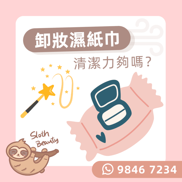 卸妝濕紙巾- 香港屯門單次美容收費-美容院-sloth-beauty