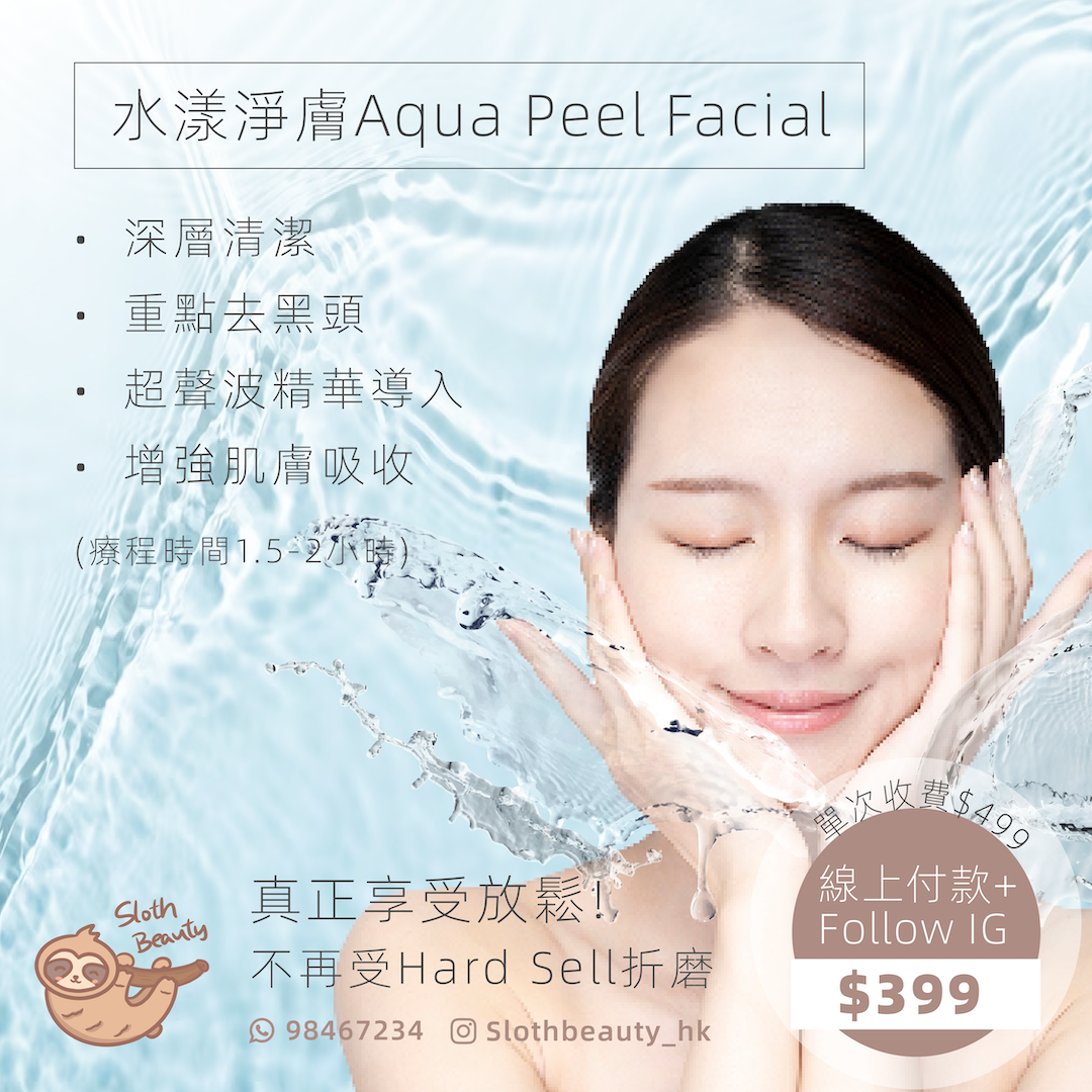 【深層清潔】水漾淨膚 Aqua Peel Facial-香港單次美容收費-美容院-sloth-beauty