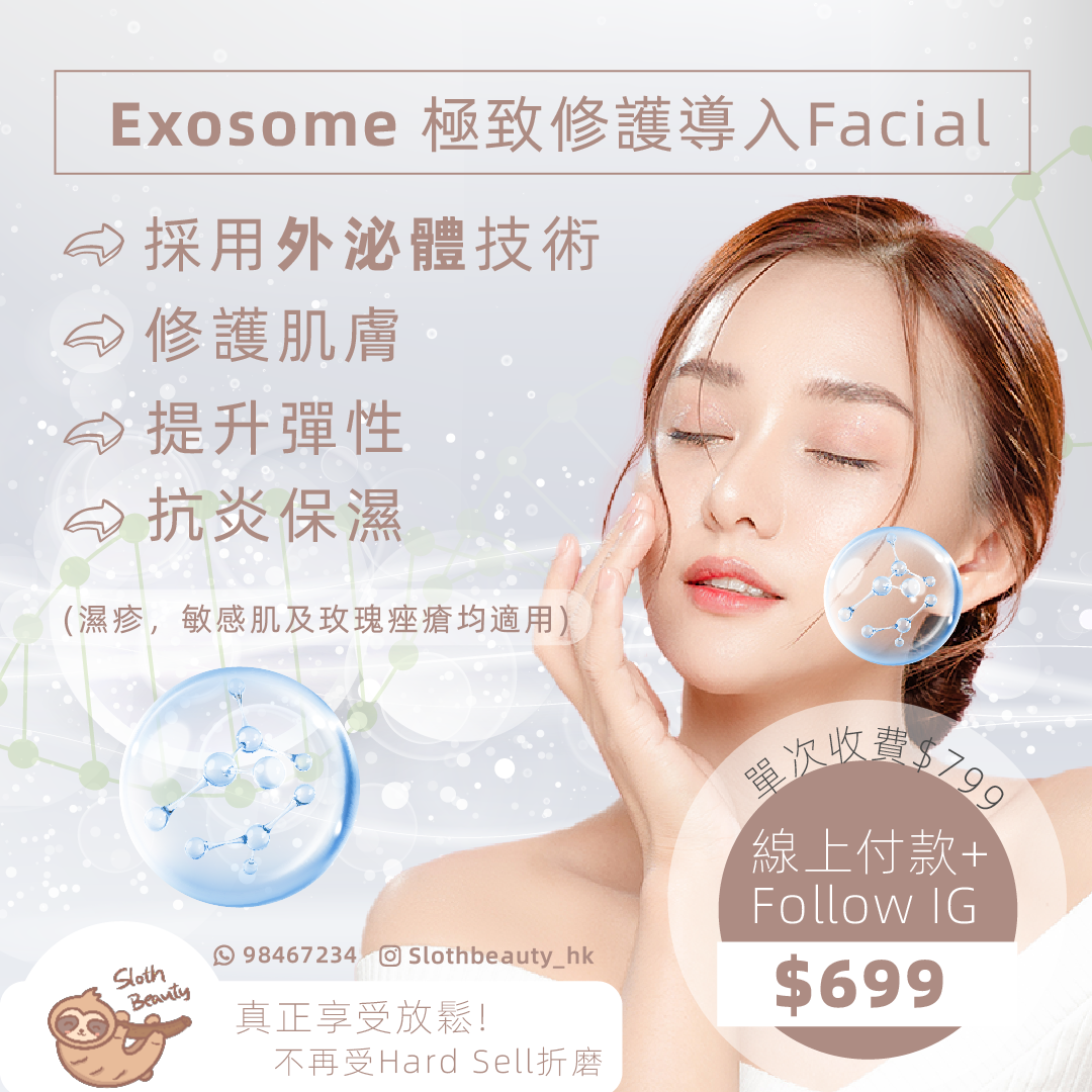 Exosome外泌體極致修護導入Facial