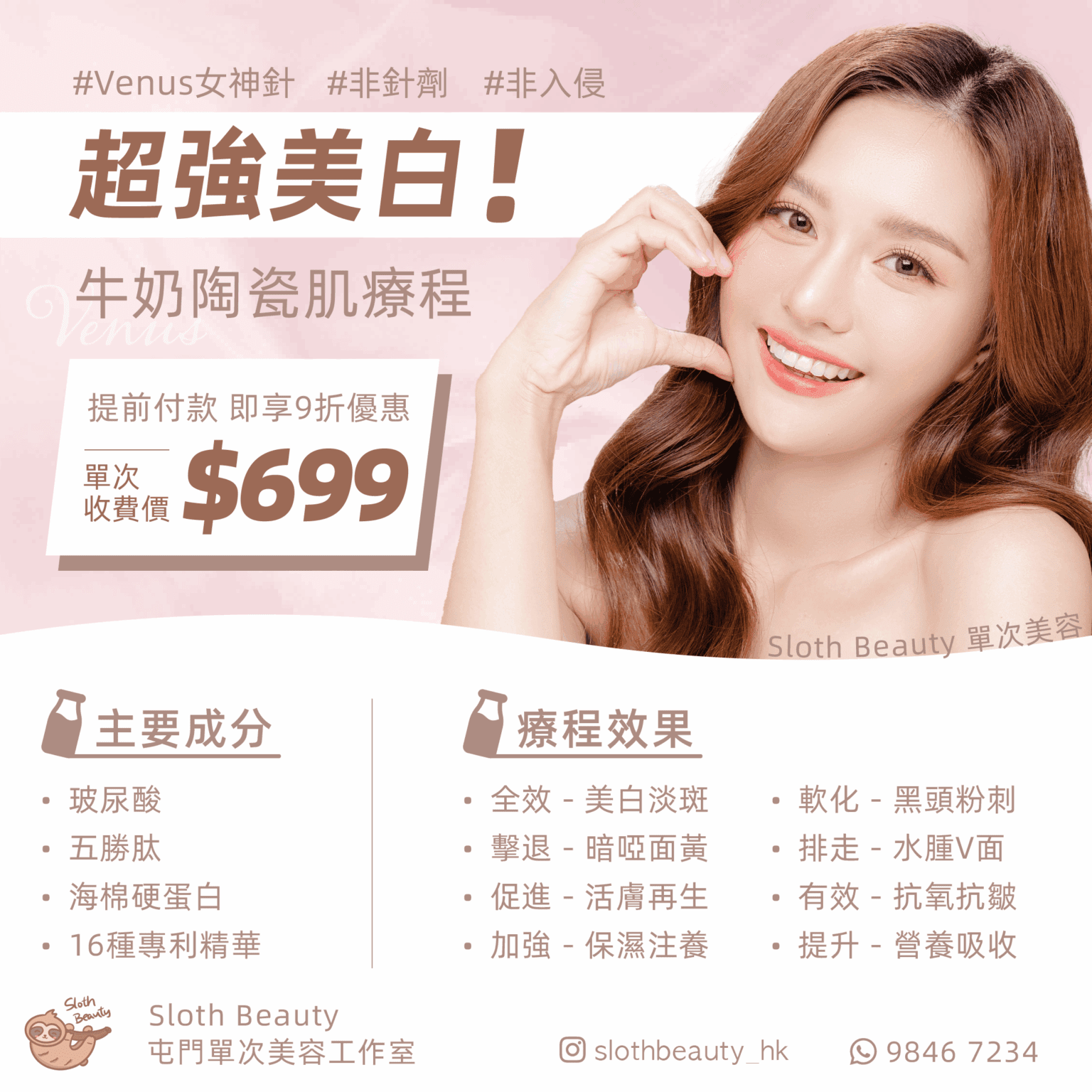 【超強美白】Venus 女神針 - 牛奶陶瓷肌 Facial-香港屯門單次美容收費-美容院-sloth-beauty