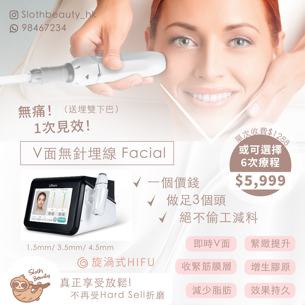 【KO包包面】韓國Hifu無針埋線Facial - 香港屯門單次美容收費-美容院-sloth-beauty