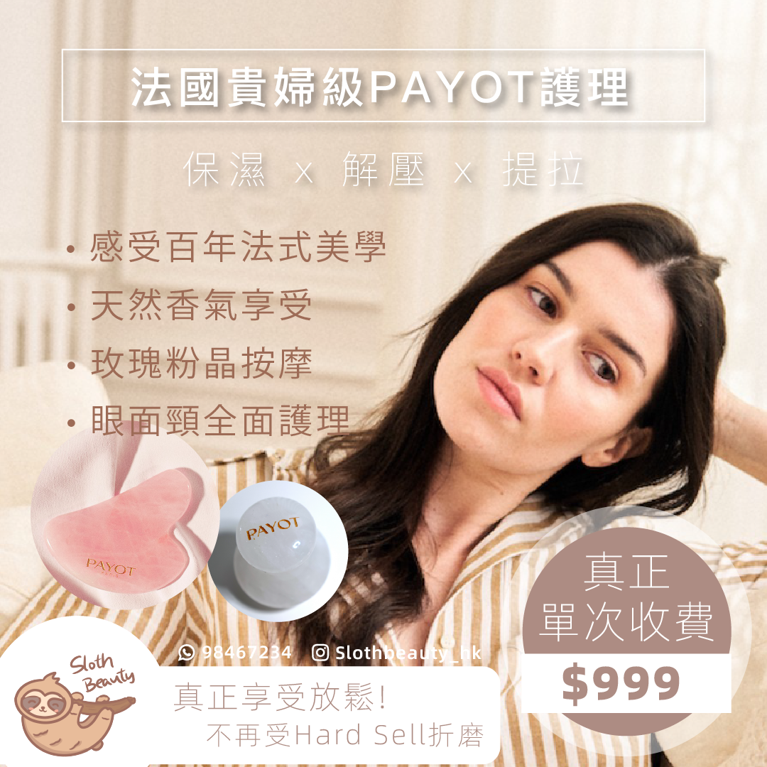 【貴婦級享受】法國PAYOT眼面頸Facial (粉晶按摩)- 香港屯門單次美容收費-美容院-sloth-beauty
