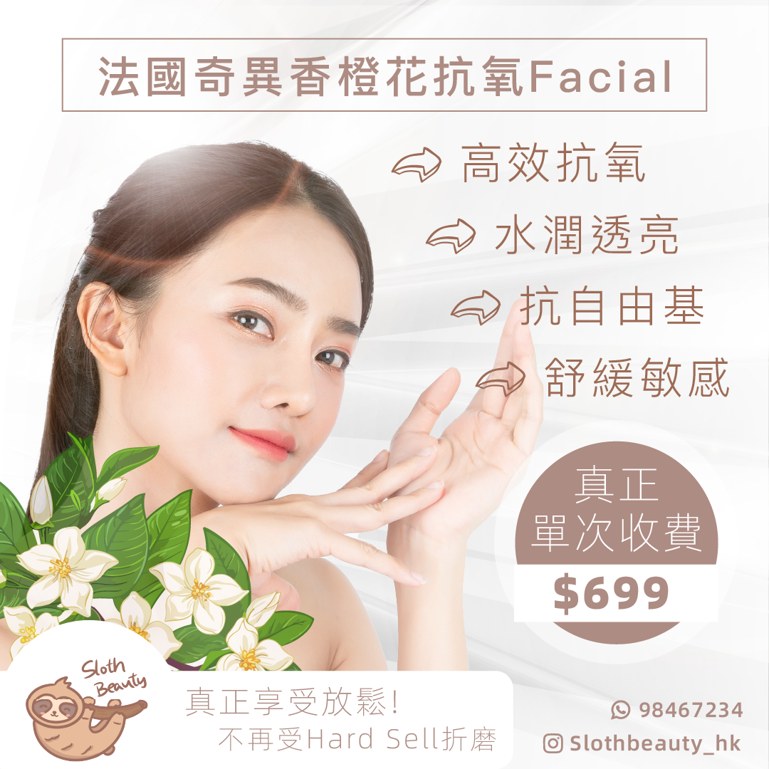 抗氧抗污染-法國奇異白橙花修護Facial- 香港屯門單次美容收費-美容院-sloth-beauty