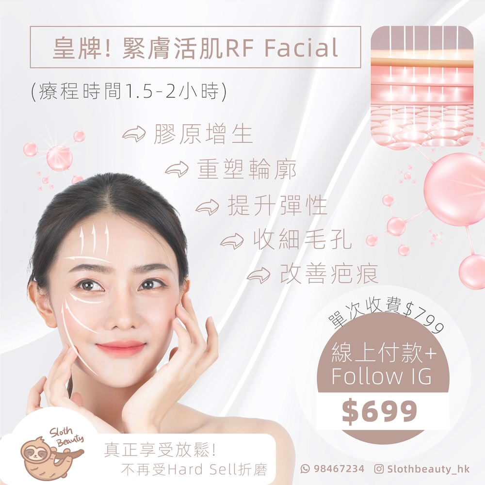 【皇牌緊致】緊膚活肌RF Facial- 香港屯門單次美容收費-美容院-sloth-beauty